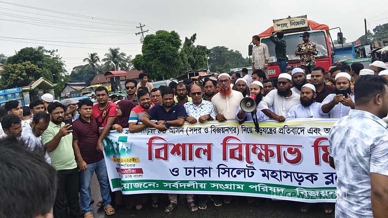সংসদীয় আসনের সীমানা পুনর্বহালের দাবিতে ঢাকা-সিলেট মহাসড়ক অবরোধ
