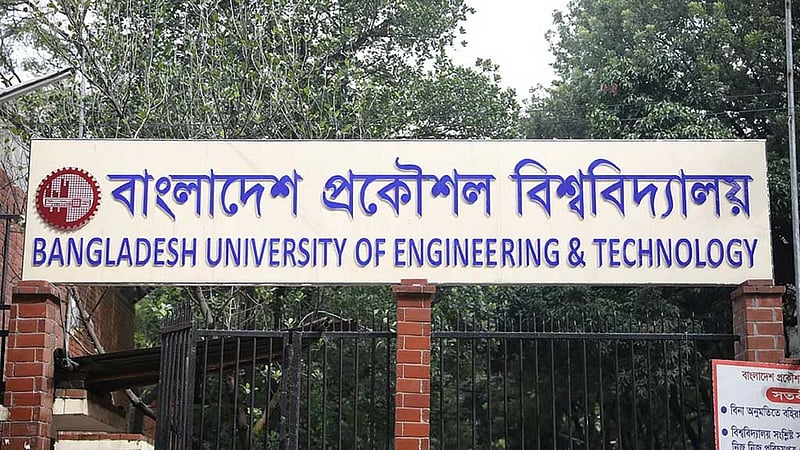বুয়েটে ১৮ সেপ্টেম্বর পর্যন্ত স্নাতক পর্যায়ের সব পরীক্ষা স্থগিত