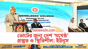 ফেব্রুয়ারিতে ভোটের জন্য দেশ ‘যথেষ্ঠ’ স্থিতিশীল ও প্রস্তুত: কক্সবাজারে ইউনূস
