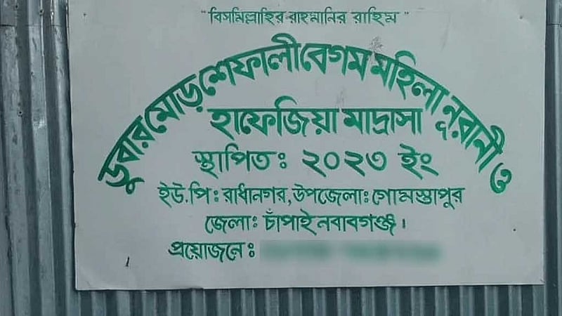 চাঁপাইনবাবগঞ্জে মাদ্রাসায় ‘অসুস্থ’ হয়ে ২ ছাত্রীর মৃত্যু