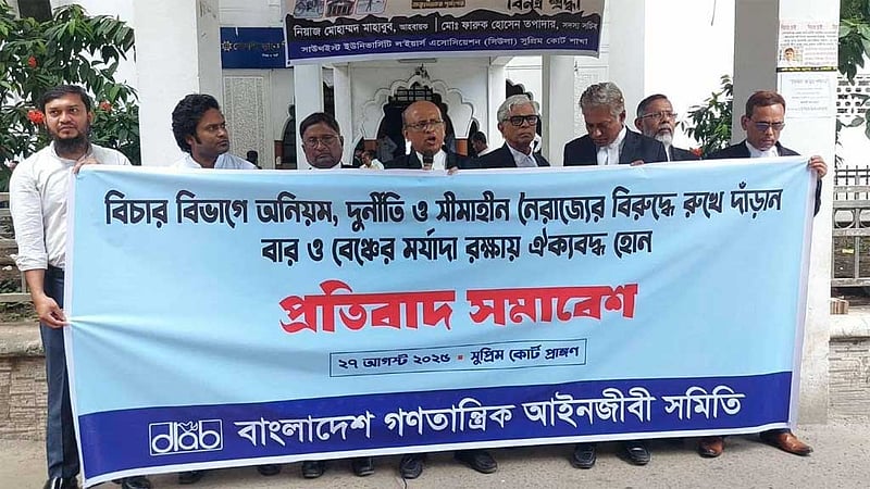 বিচারাঙ্গনে ‘নৈরাজ্যের’ প্রতিবাদে গণতান্ত্রিক আইনজীবী সমিতির বিক্ষোভ
