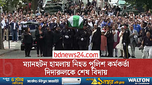 নিউ ইয়র্কে বাংলাদেশি বংশোদ্ভূত পুলিশ কর্মকর্তা দিদারুলের শেষ শ্রদ্ধায় হাজারো মানুষের ঢল