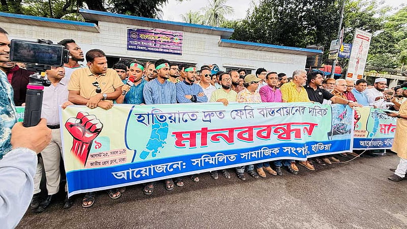 হাতিয়ার নৌপথে ফেরি চালুর দাবিতে ঢাকায় মানববন্ধন