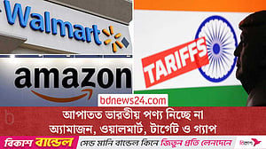 ট্রাম্পের শুল্ক: ভারত থেকে পণ্য নেওয়া স্থগিত করছে মার্কিন খুচরা বিক্রেতারা