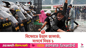 জাকার্তায় বিক্ষোভের মধ্যে পুলিশের সাঁজোয়া যানের চাপায় নিহত ১