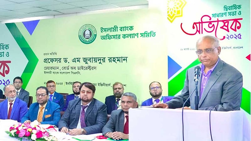 ইসলামী ব্যাংক অফিসার কল্যাণ সমিতির সভা