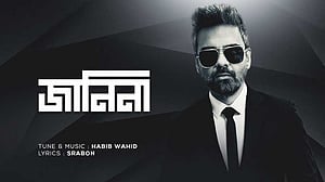 এল হাবিবের নতুন গান 'জানিনা'