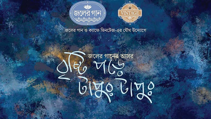 ‘বৃষ্টি পড়ে টাপুর টুপুর’ নিয়ে আসছে জলের গান