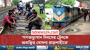 ‘সেন্ট্রালের নেতাদের যাতায়াত হেলিকপ্টারে, আমাদের দিছে ভাঙা ট্রেন’