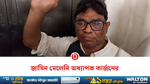 জামিন পাননি ঢাকা বিশ্ববিদ্যালয়ের আইন বিভাগের শিক্ষক কার্জন