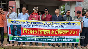 সাংবাদিক তুহিন হত্যা: খাগড়াছড়ি ও কিশোরগঞ্জে প্রতিবাদ-বিক্ষোভ