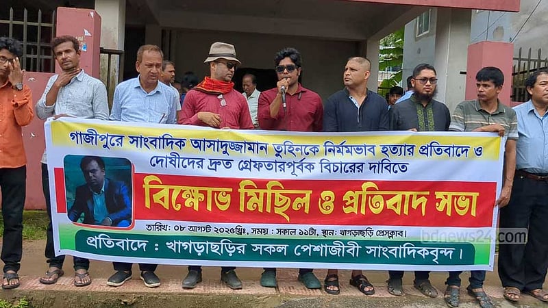 সাংবাদিক তুহিন হত্যা: খাগড়াছড়ি ও কিশোরগঞ্জে প্রতিবাদ-বিক্ষোভ