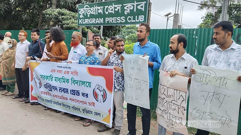 কুড়িগ্রামে এক দফা দাবিতে সরকারি মাধ্যমিক শিক্ষকদের মানববন্ধন