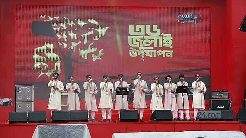 অভ্যুত্থানের বর্ষপূর্তি: দেশের গানে শুরু দিনব্যাপী আয়োজন