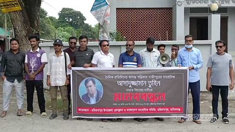 সাংবাদিক তুহিন হত্যার প্রতিবাদে জেলায় জেলায় বিক্ষোভ অব্যাহত