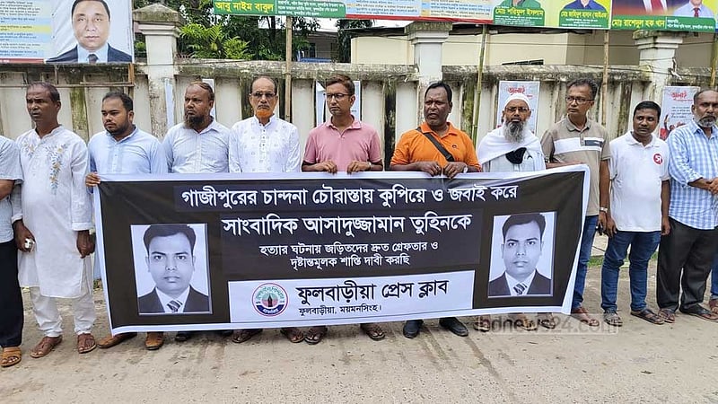 সাংবাদিক তুহিন হত্যার বিচার দাবিতে ময়মনসিংহে মানববন্ধন