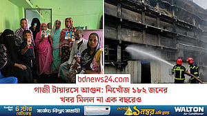 গাজী টায়ারস ট্র্যাজেডির এক বছর: এখনো নিখোঁজদের অপেক্ষায় স্বজনরা