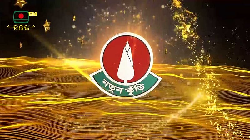 দুই দশক পর বিটিভিতে ফিরছে ‘নতুন কুঁড়ি’