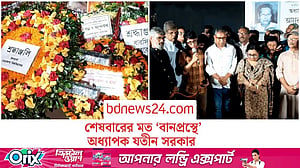 শেষ কথা বলে আমাদের কিছু ছিল না: যতীন সরকারের স্ত্রী