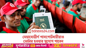 প্রবাসে এনআইডি সেবা: মেয়াদোত্তীর্ণ পাসপোর্টেও ভোটার হওয়ার সুযোগ