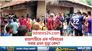 রাজশাহীতে বসতঘরে স্বামী-স্ত্রী ও দুই সন্তানের মরদেহ, পাশে চিঠি