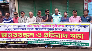 সাংবাদিক তুহিন হত্যার প্রতিবাদে জেলায় জেলায় বিক্ষোভ