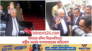 রিমান্ডে শ্রীলঙ্কার সাবেক প্রেসিডেন্ট রনিল বিক্রমাসিংহে