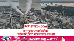 রূপপুর পরমাণু বিদ্যুৎকেন্দ্রের ‘কোল্ড অ্যান্ড হট টেস্ট’ সম্পন্ন