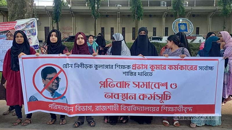 যৌন হয়রানি: রাজশাহী বিশ্ববিদ্যালয়ের অধ্যাপককে স্থায়ী বহিষ্কারের দাবি