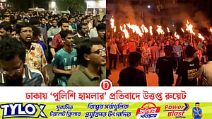 ঢাকায় ‘পুলিশি হামলার’ প্রতিবাদে রুয়েটে মশাল মিছিল