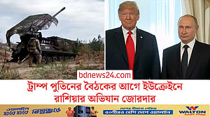 আলাস্কা বৈঠকের আগেই পূর্ব ইউক্রেইনে রাশিয়ার আচমকা অভিযান জোরদার