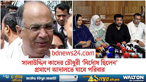 সালাউদ্দিন কাদের চৌধুরী ‘বিচারিক হত্যা বা জুডিশিয়াল কিলিং’ এর শিকার: হুম্মাম কাদের চৌধুরী