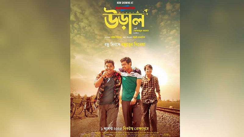 বন্ধু দিবসে 'উড়াল': একটি টিকেট কিনলে আরেকটি ফ্রি