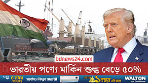 ভারতীয় পণ্যে যুক্তরাষ্ট্রের শুল্ক দ্বিগুণ, কড়া প্রতিক্রিয়া দিল্লির