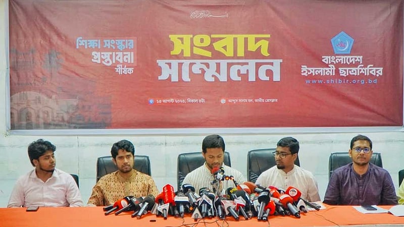 ইসলামী মূল্যবোধ, নৈতিকতার সমন্বয়ে আধুনিক শিক্ষাক্রম চায় ছাত্রশিবির