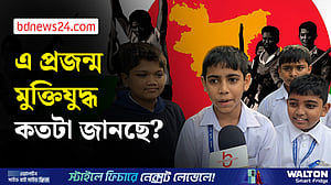 মুক্তিযুদ্ধ আর স্বাধীনতার ইতিহাস ঠিকঠাক না জেনেই বেড়ে উঠবে শিশুরা?