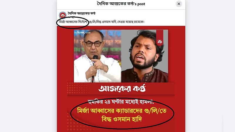 হাদিকে হত্যাচেষ্টা: মির্জা আব্বাসকে নিয়ে ‘মিথ্যা সংবাদ’ প্রচারের অভিযোগে মামলা