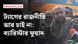 যে বাংলাদেশ তৈরি করতে চেয়েছিলাম, তা পাইনি: ব্যারিস্টার ফুয়াদ