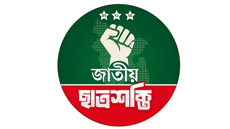 জাতীয় ছাত্রশক্তির পূর্ণাঙ্গ কমিটি ঘোষণা