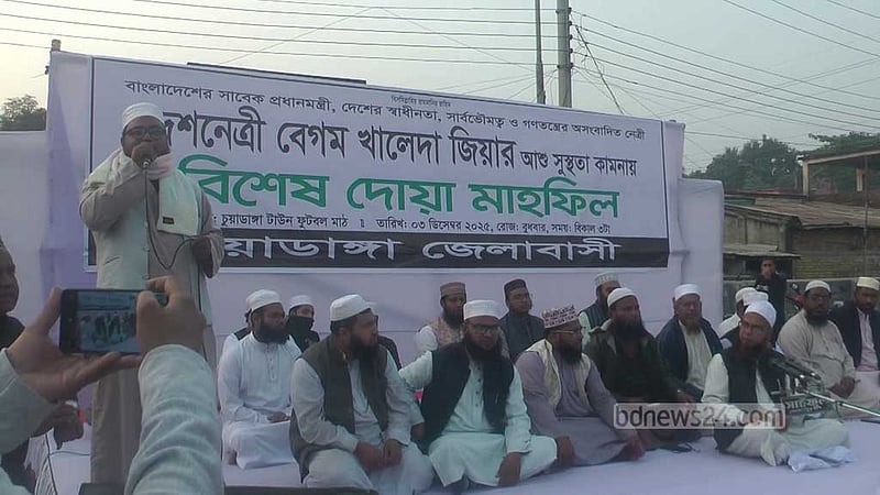 খালেদা জিয়ার রোগমুক্তি ও সুস্থতা কামনায় চুয়াডাঙ্গায় দোয়া মাহফিল