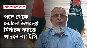 ‘উপদেষ্টা বা সরকারের কোনো পদে থেকে নির্বাচনে অংশ নেওয়া যাবে না’