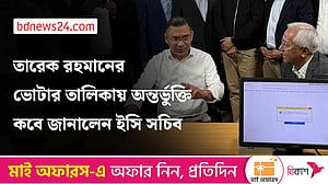 তারেক রহমানের ভোটার হওয়া নিয়ে যা বললেন ইসি সচিব