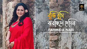 ফাহমিদা নবী শোনাচ্ছেন ‘বৃষ্টি তুমি ঝরছিলে সেদিন’