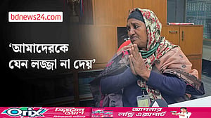 ‘আমাদেরকে যেন মনে রাখা হয়’