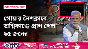 গোয়ায় নৈশক্লাবে অগ্নিকাণ্ডে ২৫ জনের মৃত্যু