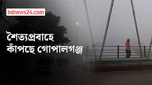 সর্বনিম্ন তাপমাত্রা, কাঁপছে গোপালগঞ্জ
