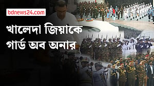 শেষ বিদায়ে খালেদাকে গার্ড অব অনার