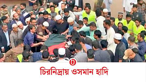 ওসমান হাদির শেষযাত্রা