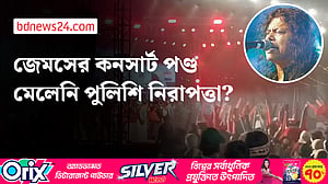সাংস্কৃতিক অনুষ্ঠান নষ্ট হওয়া ‘অস্থিরতার’ প্রভাব: জেমসের মুখপাত্র