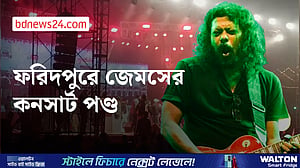 ফরিদপুরে ‘বহিরাগতদের হামলার মুখে’ জেমসের অনুষ্ঠান পণ্ড